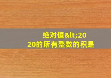 绝对值<2020的所有整数的积是